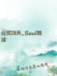 元灵伐天