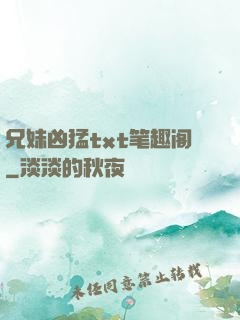 兄妹凶猛txt笔趣阁