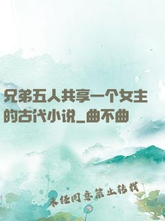 兄弟五人共享一个女主的古代小说