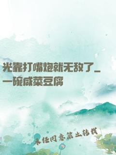 光靠打嘴炮就无敌了