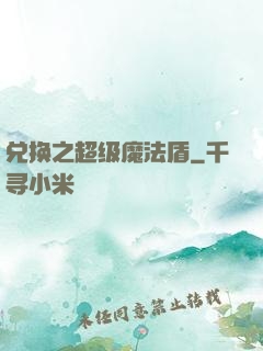兑换之超级魔法盾