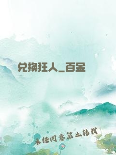 兑换狂人