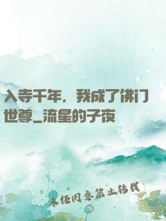 入寺千年，我成了佛门世尊