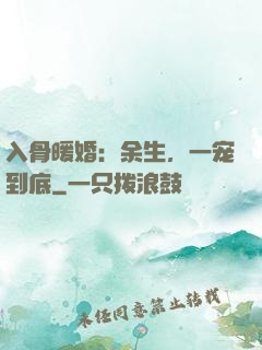 入骨暖婚：余生，一宠到底