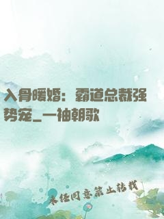 入骨暖婚：霸道总裁强势宠