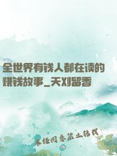 全世界有钱人都在读的赚钱故事