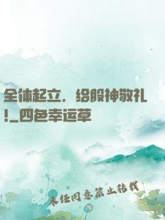 全体起立，给股神敬礼!