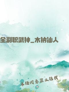 全副职武神