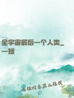 全宇宙最后一个人类
