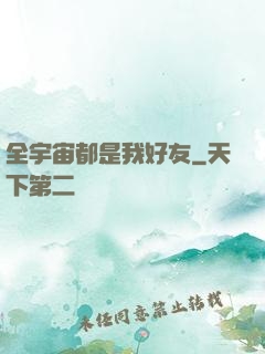 全宇宙都是我好友