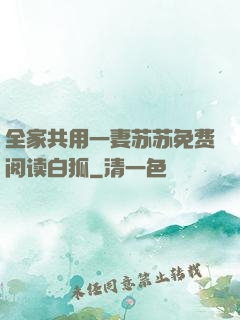 全家共用一妻苏苏免费阅读白狐