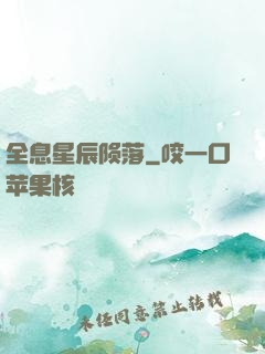 全息星辰陨落