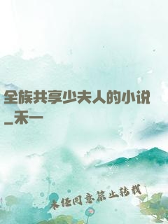 全族共享少夫人的小说