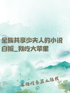 全族共享少夫人的小说白狐