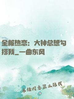 全服热恋：大神总想勾搭我