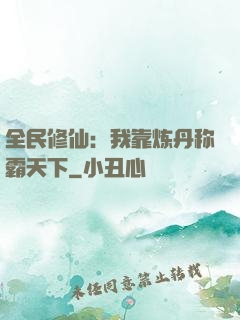 全民修仙：我靠炼丹称霸天下