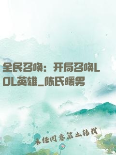 全民召唤：开局召唤LOL英雄