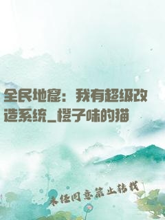 全民地窟：我有超级改造系统