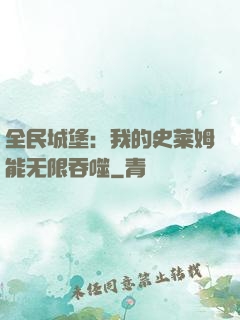 全民城堡：我的史莱姆能无限吞噬