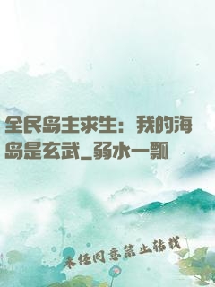 全民岛主求生：我的海岛是玄武