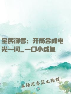 全民御兽：开局合成电光一闪