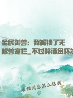 全民御兽：我解锁了无限兽宠栏