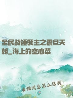 全民战锤领主之震旦天朝
