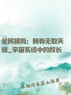 全民模拟：我有无数天赋
