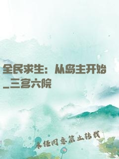 全民求生：从岛主开始