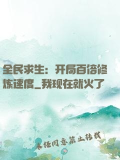 全民求生：开局百倍修炼速度