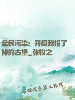 全民污染：开局我抢了神的古堡