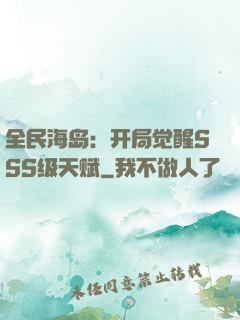 全民海岛：开局觉醒SSS级天赋
