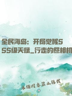 全民海岛：开局觉醒SSS级天赋