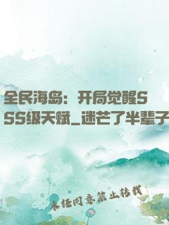 全民海岛：开局觉醒SSS级天赋