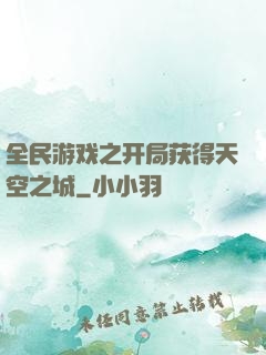 全民游戏之开局获得天空之城
