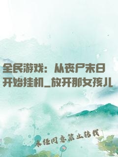 全民游戏：从丧尸末日开始挂机