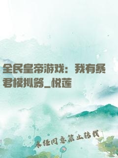 全民皇帝游戏：我有暴君模拟器