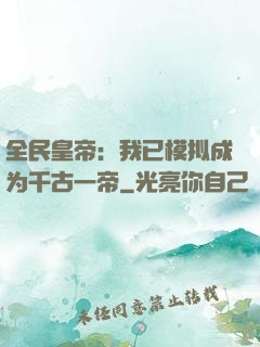 全民皇帝：我已模拟成为千古一帝