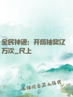 全民神通：开局抽奖亿万次