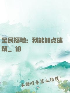 全民福地：我能加点建筑