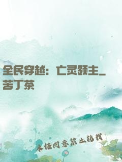 全民穿越：亡灵领主