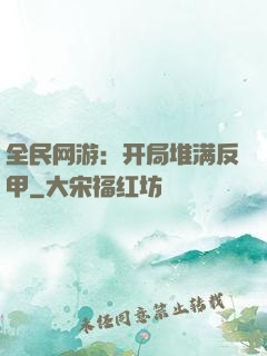 全民网游：开局堆满反甲