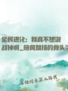 全民进化：我真不想做战神啊