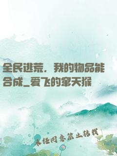 全民逃荒，我的物品能合成