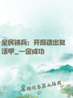 全民铸兵：开局造出复活甲