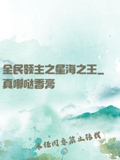 全民领主之星海之王