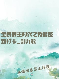 全民领主时代之我能签到打卡