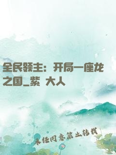 全民领主：开局一座龙之国