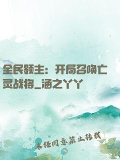 全民领主：开局召唤亡灵战将