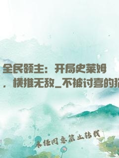 全民领主：开局史莱姆，横推无敌